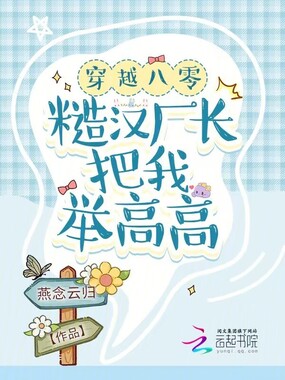 穿越八零：糙汉厂长把我举高高在线阅读