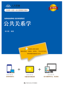 公共關系學(數(shù)字教材版)