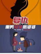 復仇重男輕女惡婆婆在線閱讀