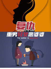 復仇重男輕女惡婆婆