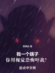我一个瞎子,你用视觉恐怖吓我?