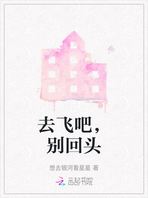 去飛吧，別回頭