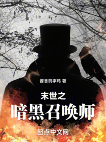 末世之暗黑召喚師