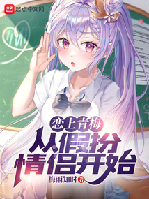 戀上青梅從假扮情侶開始