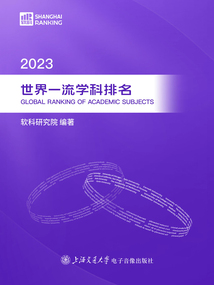 2023 世界一流學科排名