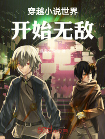 穿越小說世界，開始無敵