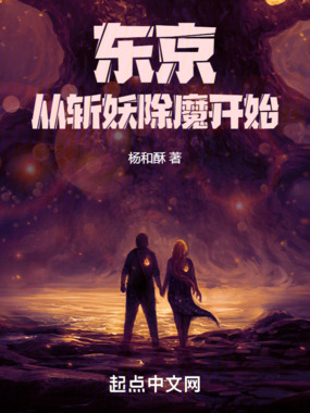 东京:从斩妖除魔开始在线阅读
