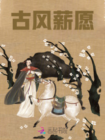 古風薪愿