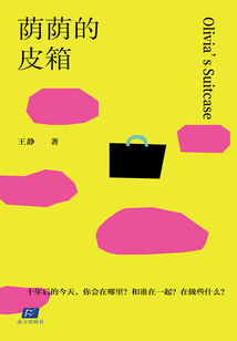蔭蔭的皮箱