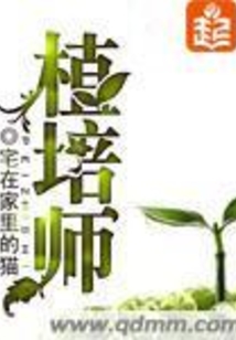 植培師
