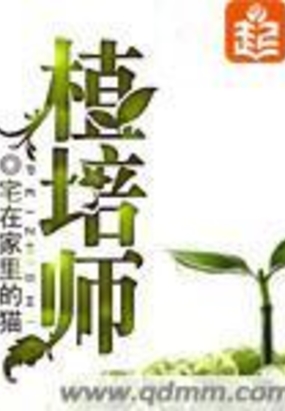 植培师在线阅读