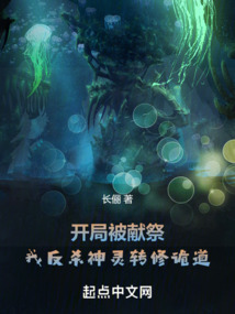 开局被献祭,我反杀神灵转修诡道 cover