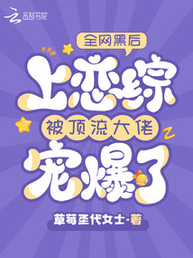 全網(wǎng)黑后上戀綜被頂流大佬寵爆了