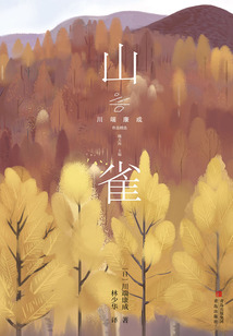 山雀（川端康成作品精選）