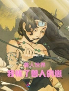 兽人世界:我怀了兽人的崽在线阅读