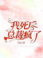 我死后，總裁瘋了在線閱讀