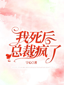 我死后，总裁疯了