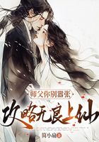 师父你别嚣张：攻略无良上仙