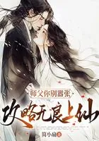 师父你别嚣张:攻略无良上仙在线阅读