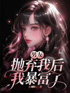 男友拋棄我后，我暴富了在線閱讀