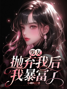 男友拋棄我后，我暴富了