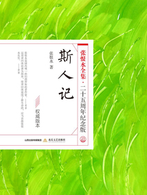 斯人記（張恨水全集·25周年紀念版）