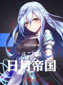 斗二開局日月帝國
