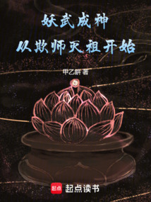 妖武成神從欺師滅祖開始