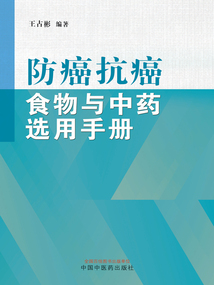 防癌抗癌食物與中藥選用手冊(cè)