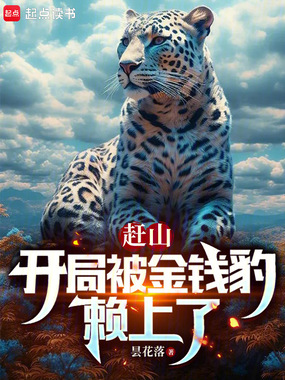 赶山：开局被金钱豹赖上了在线阅读