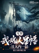 斗罗：武魂人皇幡，且入内一叙在线阅读