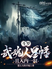 斗罗：武魂人皇幡，且入内一叙在线阅读