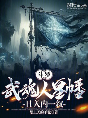 斗罗:武魂人皇幡,且入内一叙在线阅读