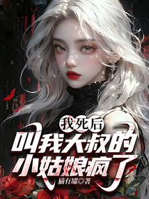 我死后，叫我大叔的小姑娘瘋了