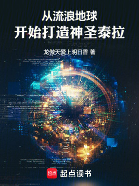 从流浪地球开始打造人类帝国在线阅读