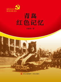 青島紅色記憶
