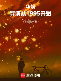华娱:导演从1995开始