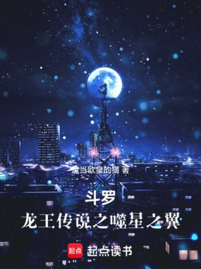 斗罗:龙王之噬星之翼在线阅读