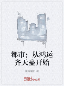 都市：從鴻運齊天蠱開始