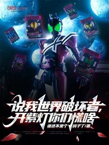 說我世界破壞者,開紫燈你們慌啥