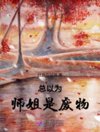 總以為師姐是廢物在線閱讀