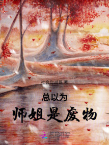 總以為師姐是廢物