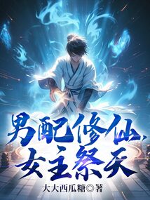 男配修仙,女主祭天 cover