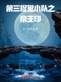 第三捉鬼小隊之帝王印