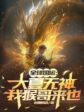 全球国运：大夏无神，我猴哥来也在线阅读