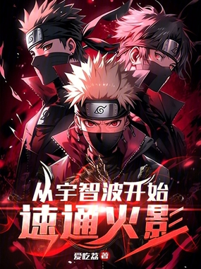 从宇智波开始速通火影在线阅读