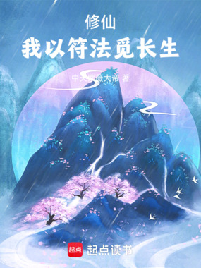 修仙:我以符法觅长生在线阅读
