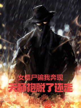 女僵尸骗我奔现,天师袍脱了还走在线阅读