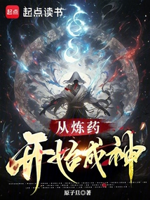 從煉藥開始成神