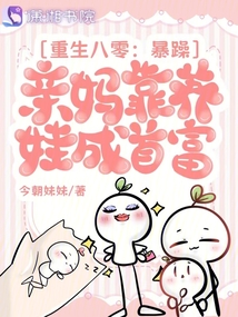 重生八零:暴躁親媽靠養(yǎng)娃成首富